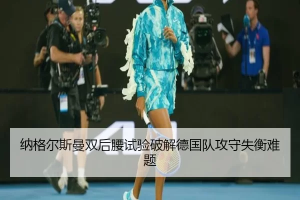 na-ge-er-si-man-shuang-hou-yao-shi-yan-po-jie-de-guo-dui-gong-shou-shi-heng-nan-ti-2-569.jpg