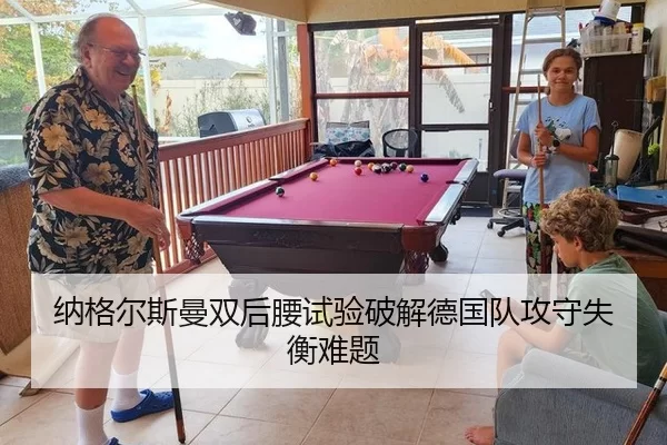 纳格尔斯曼双后腰试验破解德国队攻守失衡难题